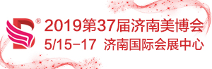 2019第37届中国（济南）国际美容美发化妆品产业博览会